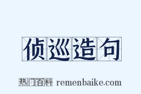 侦巡造句是什么意思的图片